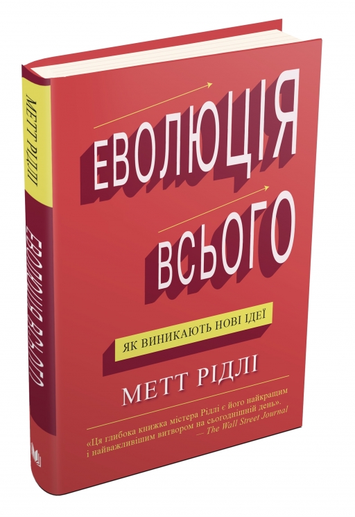 Еволюція всього. Рідлі М. (Укр) Stone Publishing (9786177535354) (508822)