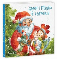 Анна і Різдво в курнику. Казки сучасних авторів. Потапенко І. (Укр) Ранок (9786170990372) (518922)