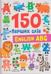 English ABC. 150 перших слів – Катерина Столяренко (Укр/Анг) Кристал Бук (9786175476048) (559022)
