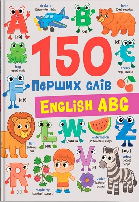 English ABC. 150 перших слів – Катерина Столяренко (Укр/Анг) Кристал Бук (9786175476048) (559022)