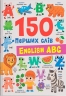 English ABC. 150 перших слів – Катерина Столяренко (Укр/Анг) Кристал Бук (9786175476048) (559022)