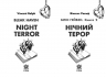 Нічний терор. Блік-Гейвен. Книга 2 – Вінсент Ральф
