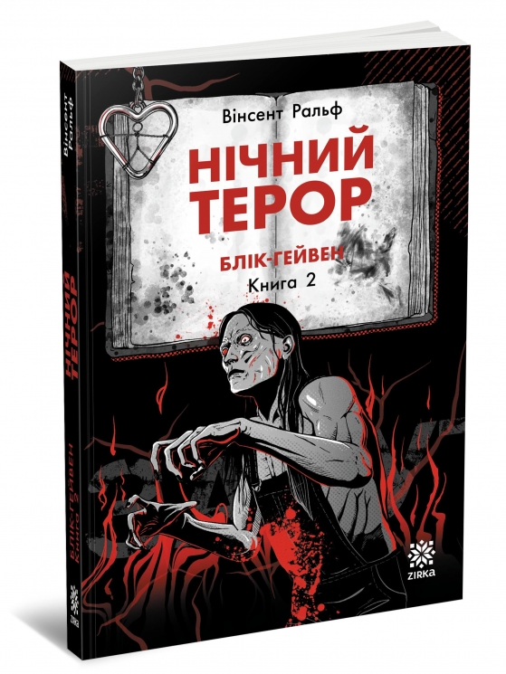 Нічний терор. Блік-Гейвен. Книга 2 – Вінсент Ральф