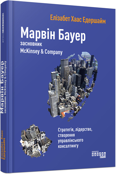 Книга Марвін Бауер, засновник McKinsey & Company (Укр) Фабула ФБ722046У (9786170939272) (309522)