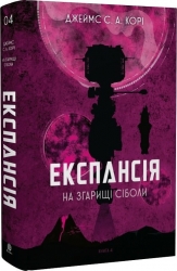 Експансія. На згарищі Сіболи. Книга 4. Джеймс С. А. Корі (Укр) Богдан (9789661067751) (509622)