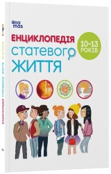 Енциклопедія статевого життя 10-13 років. Для турботливих батьків. Крістіан Верду, Жан Коен (Укр) 4MAMAS (9786170037916) (519622)