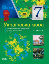 Мій конспект Українська мова 7 клас II семестр (до програми). УММ030 Основа (9786170024626) (230223)