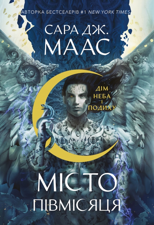 Дім Неба і Подиху. Місто Півмісяця. Книга 2 – Сара Дж. Маас (Укр) Nebo BookLab Publishing (9786178446192) (560323)