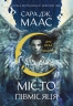 Дім Неба і Подиху. Місто Півмісяця. Книга 2 – Сара Дж. Маас (Укр) Nebo BookLab Publishing (9786178446192) (560323)