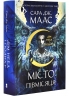 Дім Неба і Подиху. Місто Півмісяця. Книга 2 – Сара Дж. Маас (Укр) Nebo BookLab Publishing (9786178446192) (560323)