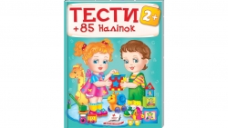 Тести та розмальовки з наліпками від 2 років. 85 наліпок – Наталя Томашевська