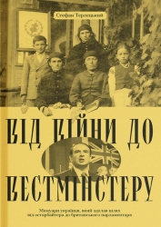 Від війни до Вестмінстеру – Стефан Терлецький (Укр) Ще одну сторінку (9786175226117) (560623)
