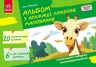 Альбом з аплікації, ліплення, малювання. Для дитини 6-го року життя. Панасюк І.С. (Укр) Ранок (9786170992451) (521323)