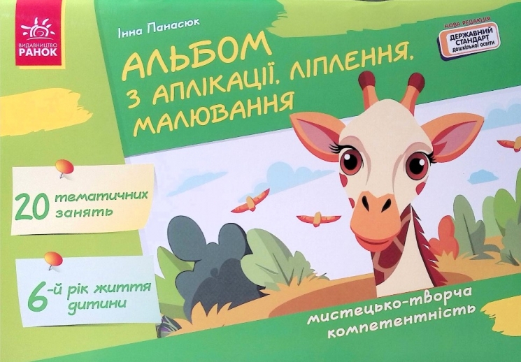 Альбом з аплікації, ліплення, малювання. Для дитини 6-го року життя. Панасюк І.С. (Укр) Ранок (9786170992451) (521323)