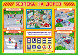 Плакат Безпека на дорозі Ранок 16104056У (9789667534981) (221423)