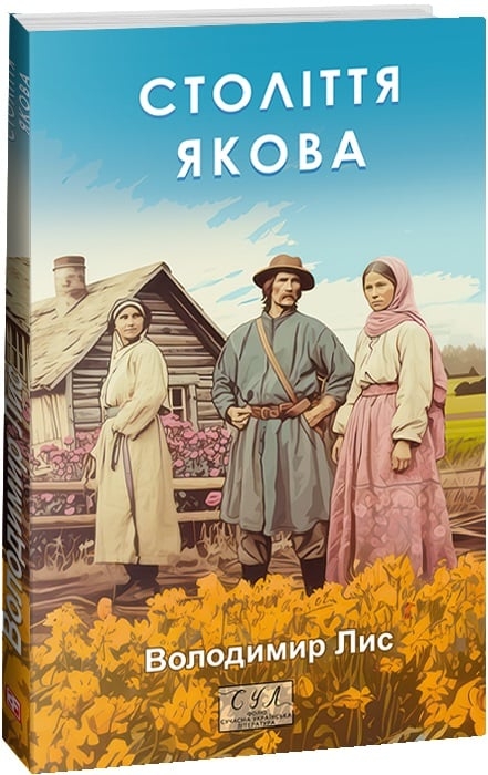 Століття Якова. Лис В. (Укр) Фоліо (9786175514900) (521523)