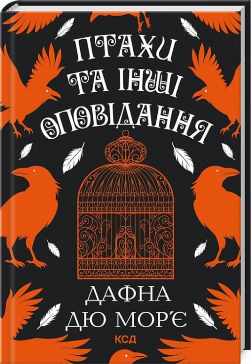Птахи та інші оповідання – Дафна дю Мор’є (Укр) КСД (9786171511521) (521623)