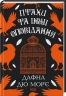 Птахи та інші оповідання – Дафна дю Мор’є (Укр) КСД (9786171511521) (521623)