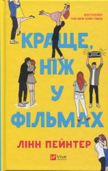 Краще, ніж у фільмах. Лінн Пейнтер (Укр) Vivat (9786171707337) (521723)