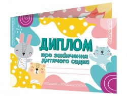 Диплом про закінчення дитячого садка (лісові звірята) (Укр) Ранок (4823076152512) (541723)