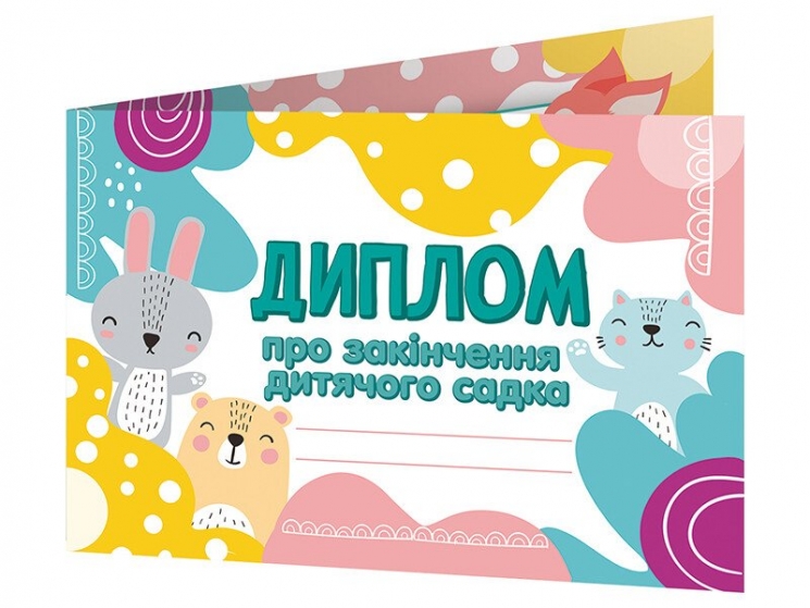 Диплом про закінчення дитячого садка (лісові звірята) (Укр) Ранок (4823076152512) (541723)