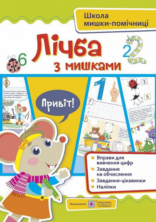 Лічба з мишками (+ наліпки). Посібник для дітей від 4 років (Укр) ПІП (9789660740051) (482123)