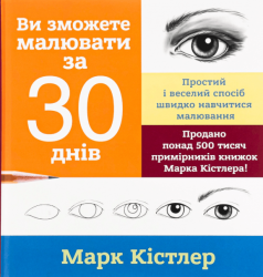 Ви зможете малювати за 30 днів – Марк Кістлер (Укр) Моноліт-Bizz (9786175772126) (542123)