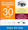 Ви зможете малювати за 30 днів – Марк Кістлер (Укр) Моноліт-Bizz (9786175772126) (542123)