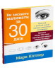 Ви зможете малювати за 30 днів – Марк Кістлер (Укр) Моноліт-Bizz (9786175772126) (542123)