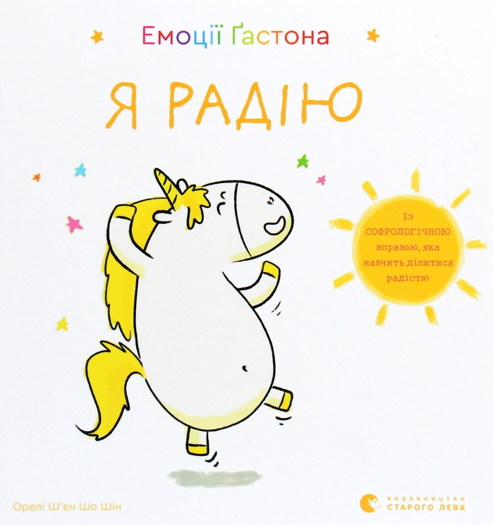 Я радію. Емоції Ґастона – Орелі Ш’єн Шо Шін (Укр) ВСЛ (9786176798712) (542223)