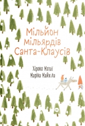 Мільйон мільярдів Санта-Клаусів. Хіроко Мотаї (Укр) Yakaboo Publishing (9786177544608) (512323)
