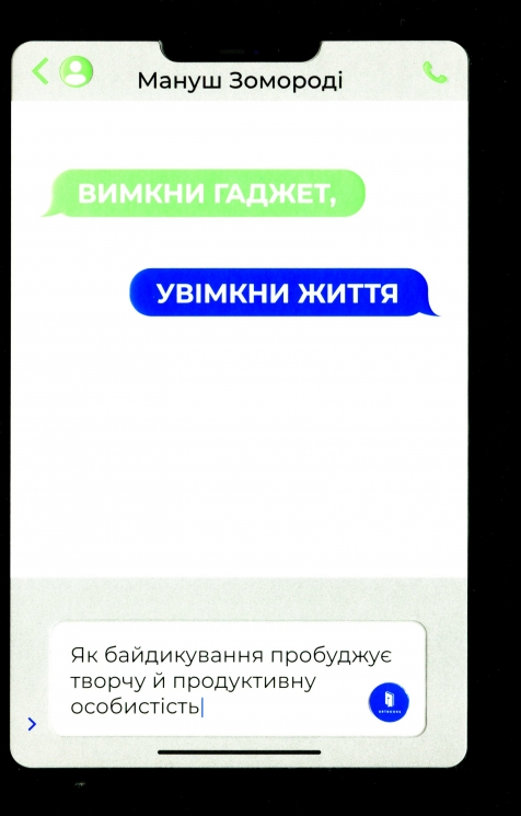 Вимкни гаджет. Увімкни життя – Мануш Зомороді (Укр) Артбукс (9786177940578) (542323)