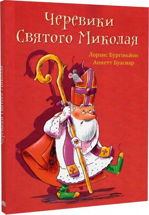Черевики Святого Миколая. Лоранс Бургіньон (Укр) Богдан (9789661089104) (522423)