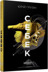 Себек. Сучасна проза України. Грузін Ю. (Укр) Фабула (9786175220672) (482723)