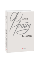 Тотем і табу. Зигмунд Фройд (Укр) Фоліо (9789660387904) (502723)