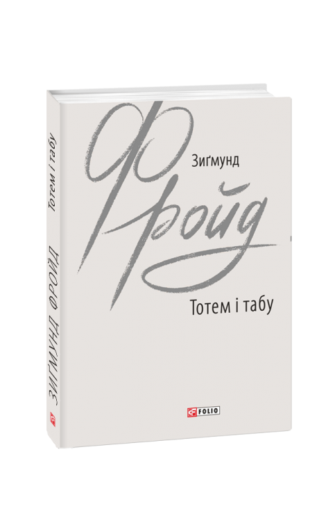 Тотем і табу. Зигмунд Фройд (Укр) Фоліо (9789660387904) (502723)