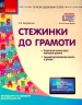 СУЧАСНА дошкільна освіта: Стежинки до грамоти. Молодший та середній дошкільний вік (Укр) Ранок О134069У (9786170926692) (462823)