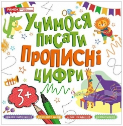Учимося писати прописні цифри (Укр) Ранок (4823277488991) (503023)
