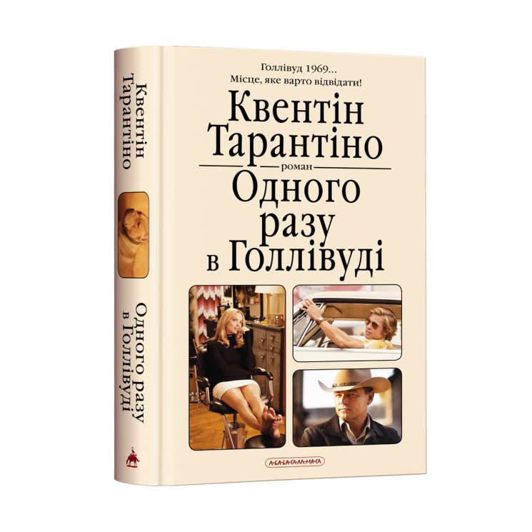 Одного разу в Голлівуді. Квентін Тарантіно (Укр) А-ба-ба-га-ла-ма-га (9786175852347) (483123)