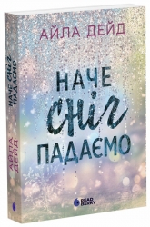 Наче сніг падаємо – Айла Дейд (Укр) Readberry (9786170990068) (523123)
