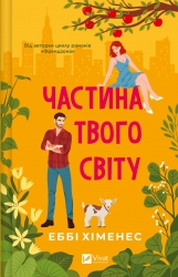 Частина твого світу. Part of Your World. Книга 1 – Еббі Хіменес (Укр) Vivat (9786171709263) (553123)