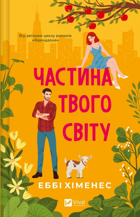 Частина твого світу. Part of Your World. Книга 1 – Еббі Хіменес (Укр) Vivat (9786171709263) (553123)