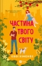Частина твого світу. Part of Your World. Книга 1 – Еббі Хіменес (Укр) Vivat (9786171709263) (553123)