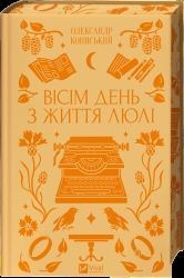 Вісім день з життя Люлі – Олександр Кониський (Укр) Vivat (9786171708402) (563323)