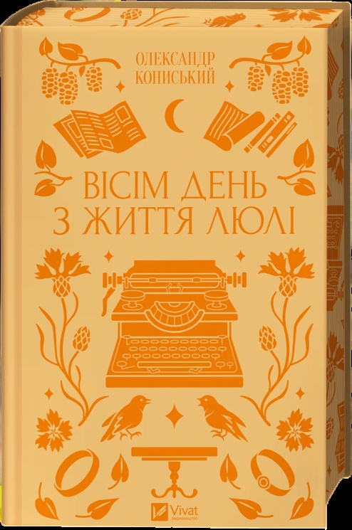 Вісім день з життя Люлі – Олександр Кониський (Укр) Vivat (9786171708402) (563323)