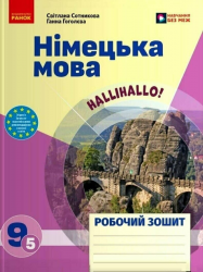 НУШ 9(5) клас. Німецька мова.  Робочий зошит до підручника HalliHallo! – Світлана Сотникова, Ганна Гоголєва