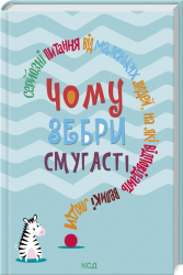 Чому зебри смугасті? Серйозні питання від маленьких людей, на які відповідають великі люди. Дж. Е. Гарріс (Укр) КСД (9786171289277) (483423)