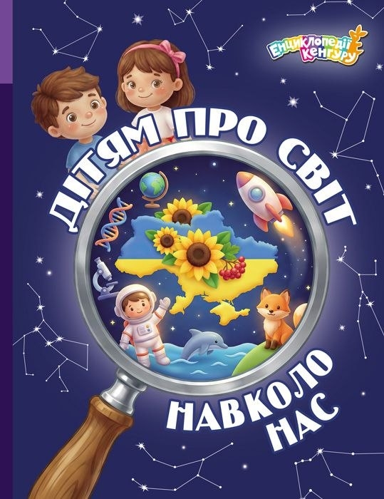 Дітям про світ навколо нас – Яна Кісильова