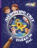Дітям про світ навколо нас – Яна Кісильова