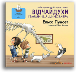 Відчайдухи і таємниця динозавра. Книга 4. Ельса Пунсет (Укр) Каламар (9786178076009) (503723)